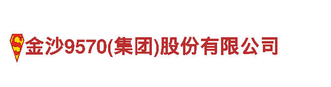 尽在金沙9570(集团)股份有限公司，打造热门游戏广告！